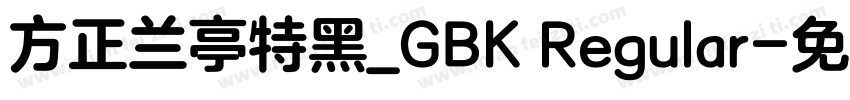 方正兰亭特黑_GBK Regular字体转换